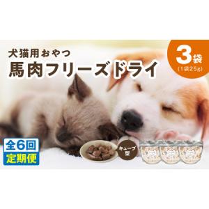 ふるさと納税 ALOHAS 馬肉フリーズドライ 犬猫用おやつ 定期便 全6回 大阪府泉佐野市