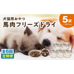 ふるさと納税 ALOHAS 馬肉フリーズドライ 犬猫用おやつ 定期便 全6回 大阪府泉佐野市