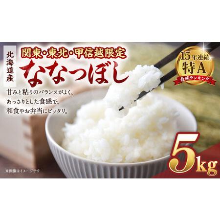 ふるさと納税 【配送地域 関東・東北・甲信越 限定！】 北海道産ななつぼし ５kg　令和７年産米【国...