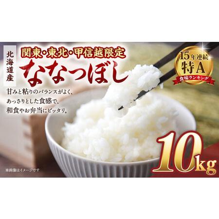 ふるさと納税 【配送地域 関東・東北・甲信越 限定！】北海道産ななつぼし10kg（5kg×2) 令和...