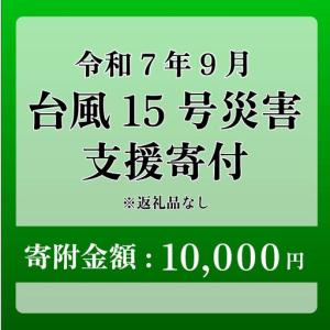 ふるさと納税 【台風15号災害支援】静岡県 牧之原市 令和7年9月5日 台風 突風 竜巻 災害 災害支援寄附【災害支援寄附金】 (寄附金額：10,000円.. 静岡県牧之原市