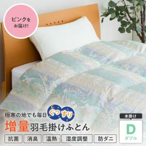 ふるさと納税 羽毛移動防止特殊構造 羽毛増量タイプ 掛け布団 ダブル ピンク 山形県米沢市