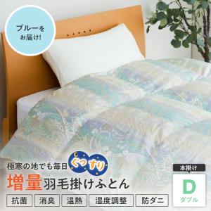 ふるさと納税 羽毛移動防止特殊構造 羽毛増量タイプ 掛け布団 ダブル ブルー 山形県米沢市
