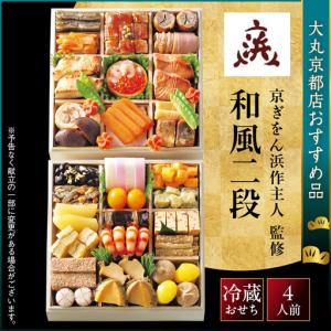 ふるさと納税 おせち 和風二段 4人前 ＜京ぎをん浜作主人＞監修【大丸京都店おすすめ品】 京都府京都市