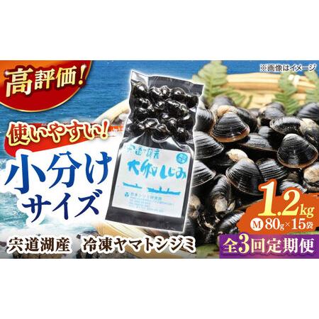 ふるさと納税 しじみ 【全3回定期便】生産量日本一！宍道湖産 ヤマトシジミMサイズ（真空冷凍） 80...