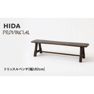 ふるさと納税 【飛騨の家具】HIDA　PROVINCIAL　トリッスルベンチ　幅182（P42）|長椅子 腰掛け 椅子 家具 飛騨高山 ダイニング 木製 シンプル .. 岐阜県高山市