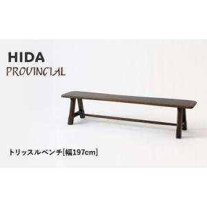 ふるさと納税 【飛騨の家具】HIDA　PROVINCIAL　トリッスルベンチ　幅197（P4）|長椅子 腰掛け 椅子 家具 飛騨高山 ダイニング 木製 シンプル お.. 岐阜県高山市