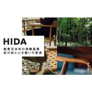 ふるさと納税 【飛騨の家具】HIDA PROV...の詳細画像2