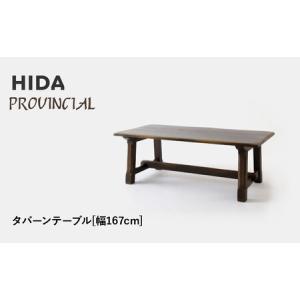 ふるさと納税 【飛騨の家具】HIDA　PROVINCIAL　タバーンテーブル　幅167（P31）|家具 机 テーブル ダイニング 人気 おすすめ 新生活 国産 イン.. 岐阜県高山市