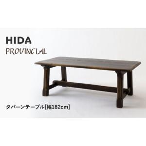 ふるさと納税 【飛騨の家具】HIDA　PROVINCIAL　タバーンテーブル　幅182（P32）|家具 机 テーブル ダイニング 人気 おすすめ 新生活 国産 イン.. 岐阜県高山市