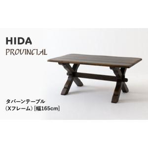 ふるさと納税 【飛騨の家具】HIDA　PROVINCIAL　タバーンテーブル（Xフレーム）幅165（P19）|家具 机 テーブル ダイニング 人気 おすすめ 新生活.. 岐阜県高山市