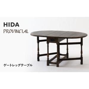 ふるさと納税 【飛騨の家具】HIDA　PROVINCIAL　ゲートレッグテーブル（P18）|家具 机 テーブル ダイニング 人気 おすすめ 新生活 国産 インテリ.. 岐阜県高山市