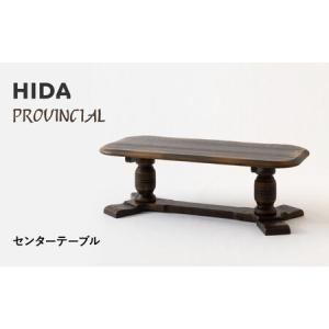 ふるさと納税 【飛騨の家具】HIDA　PROVINCIAL　センターテーブル（P1321）|家具 机 テーブル ダイニング 人気 おすすめ 新生活 国産 インテリア.. 岐阜県高山市