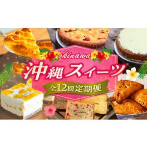 ふるさと納税 【全12回定期便】 OKINAWANスイーツ堪能定期便 ケーキ 洋菓子 スイーツ ギフト お土産 冷凍 沖縄市 / 株式会社クロップ・株式会社.. 沖縄県沖縄市