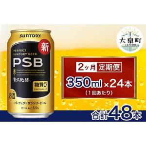 ふるさと納税 【2ヶ月定期便】サントリー　パーフェクトサントリービール（PSB）【350ml×24本】（十一屋酒店） 群馬県大泉町