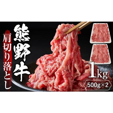 ふるさと納税 【12月末まで限定寄付額】【年内発送可】熊野牛肩切り落とし 約1kg（約500g×2）...
