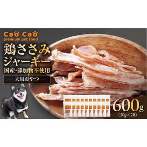 ふるさと納税 Cao Cao 鶏ささみジャーキー 600g（30g×20袋） 国産 ・ 添加物不使用 T035-008-03 ペット用品 北海道苫小牧市