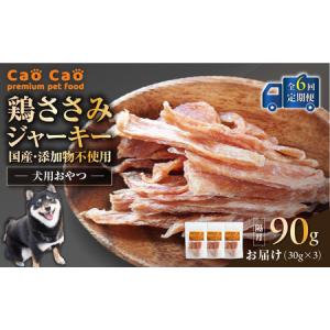 ふるさと納税 【 全6回定期便 】Cao Cao 鶏ささみジャーキー 90g（30g×3袋） 国産 ・ 添加物不使用 T035-T12-01 ペット用品 北海道苫小牧市
