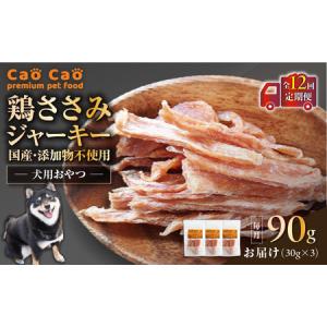 ふるさと納税 【 全12回定期便 】Cao Cao 鶏ささみジャーキー 90g（30g×3袋） 国産 ・ 添加物不使用 T035-T12-02 ペット用品 北海道苫小牧市