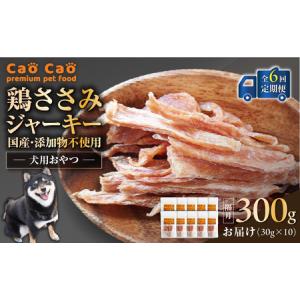 ふるさと納税 【 全6回定期便 】Cao Cao 鶏ささみジャーキー 300g（30g×10袋） 国産 ・ 添加物不使用 T035-T13-01 ペット用品 北海道苫小牧市