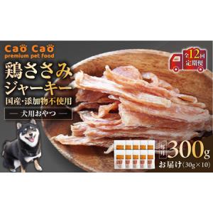 ふるさと納税 【 全12回定期便 】Cao Cao 鶏ささみジャーキー 300g（30g×10袋） 国産 ・ 添加物不使用 T035-T13-02 ペット用品 北海道苫小牧市