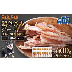 ふるさと納税 【 全6回定期便 】Cao Cao 鶏ささみジャーキー 600g（30g×20袋） 国産 ・ 添加物不使用 T035-T14-01 ペット用品 北海道苫小牧市