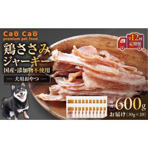 ふるさと納税 【 全12回定期便 】Cao Cao 鶏ささみジャーキー 600g（30g×20袋） 国産 ・ 添加物不使用 T035-T14-02 ペット用品 北海道苫小牧市