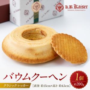 ふるさと納税 バウムクーヘンクラシック レッカー　バウムクーヘン 兵庫県西宮市｜ふるなび(ふるさと納税)