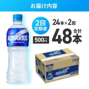 ふるさと納税 【2ヶ月定期便】アクエリアス50...の詳細画像2