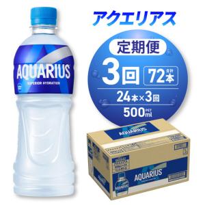 ふるさと納税 【3ヶ月定期便】アクエリアス500...の商品画像