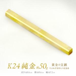 ふるさと納税 K24 純金 黄金の文鎮 50g 玉ねぎ刻印入り記念品 ( 受注生産 24金 ゴールド コレクション )【220-0158】 北海道北見市