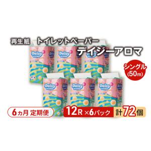 ふるさと納税 【6ヵ月 連続 定期便】トイレット...の商品画像