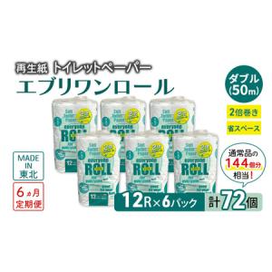 ふるさと納税 【6ヵ月 連続 定期便】トイレット...の商品画像