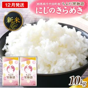 ふるさと納税 2026年12月発送 群馬県千代田町産 にじのきらめき 10kg(5kg×2袋) (精米) 群馬県千代田町