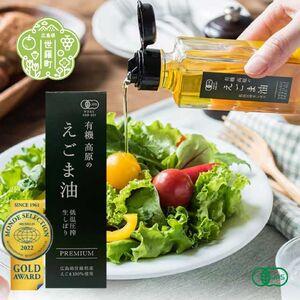 ふるさと納税 有機 高原のえごま油 毎日習慣 健...の商品画像