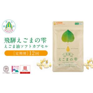 ふるさと納税 飛騨えごまの雫 えごま油ソフトカプセル 定期便12回 | サプリメント エゴマ油 えごま えごまオイル オメガ3 α-リノレン酸 国産 低.. 岐阜県高山市