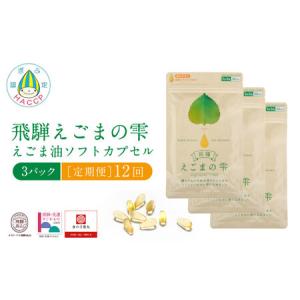 ふるさと納税 飛騨えごまの雫 えごま油ソフトカプ...の商品画像