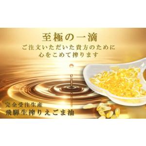 ふるさと納税 飛騨えごまの雫 えごま油ソフトカ...の詳細画像1