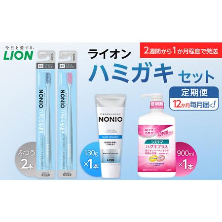 ふるさと納税 【定期便 毎月 12か月】LION ハミガキセット ｜ 日用品 ふるさと納税 歯磨き粉...