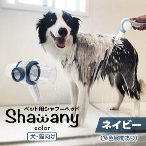ふるさと納税 ペット用シャワーヘッド【ネイビー】Shawany color シャワニーカラー 埼玉県志木市