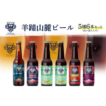 ふるさと納税 【お茶専門店ルピシアがプロデュース】羊蹄山麓ビール5種6本セット（白い恋人入り）【06...