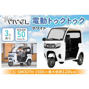 ふるさと納税 電動トゥクトゥク《VIVEL》Li SMOOTH 1500 3人乗り ホワイト 航続120km 電動三輪バイク [0984] 神奈川県伊勢原市
