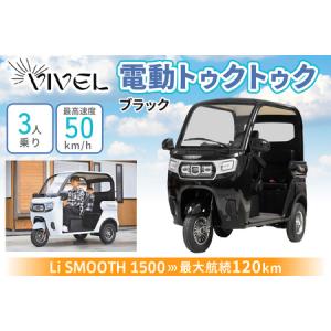 ふるさと納税 電動トゥクトゥク《VIVEL》Li SMOOTH 1500 3人乗り ブラック 航続120km 電動三輪バイク [0985] 神奈川県伊勢原市