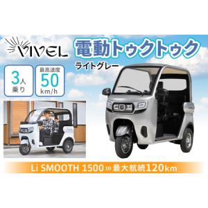 ふるさと納税 電動トゥクトゥク《VIVEL》Li SMOOTH 1500 3人乗り ライトグレー 航続120km 電動三輪バイク [0986] 神奈川県伊勢原市