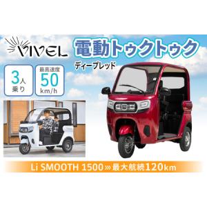 ふるさと納税 電動トゥクトゥク《VIVEL》Li SMOOTH 1500 3人乗り ディープレッド 航続120km 電動三輪バイク [0987] 神奈川県伊勢原市