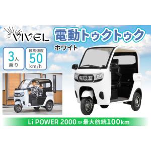 ふるさと納税 電動トゥクトゥク《VIVEL》Li POWER 2000 3人乗り ホワイト 航続100km 電動三輪バイク [0553] 神奈川県伊勢原市