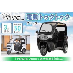 ふるさと納税 電動トゥクトゥク《VIVEL》Li POWER 2000 3人乗り ブラック 航続100km 電動三輪バイク [0554] 神奈川県伊勢原市