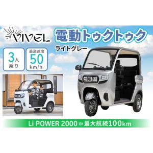 ふるさと納税 電動トゥクトゥク《VIVEL》Li POWER 2000 3人乗り ライトグレー 航続100km 電動三輪バイク [0555] 神奈川県伊勢原市