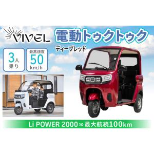 ふるさと納税 電動トゥクトゥク《VIVEL》Li POWER 2000 3人乗り ディープレッド 航続100km 電動三輪バイク [0556] 神奈川県伊勢原市