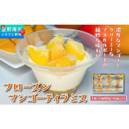 ふるさと納税 フローズン マンゴーティラミス 1箱 80g × 6個 | ポティロン株式会社 | 国...